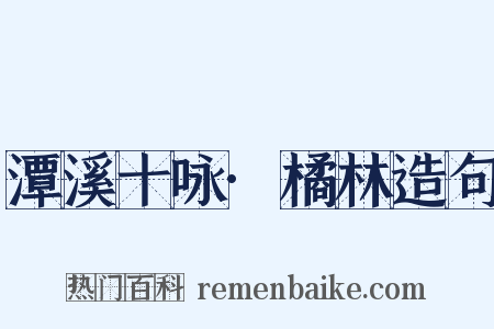 潭溪十咏·橘林造句是什么意思的图片